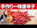 【簡単手作り】一味唐辛子の作り方｜香川本鷹を使った手作り一味唐辛子