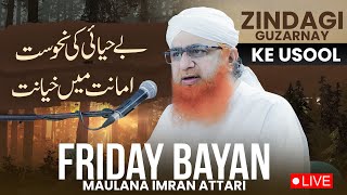 Zindagi Ke Usool | Friday Bayan Maulana Imran Attari | Be-Hayai , Amanat Mein Khayanat , | Gunah