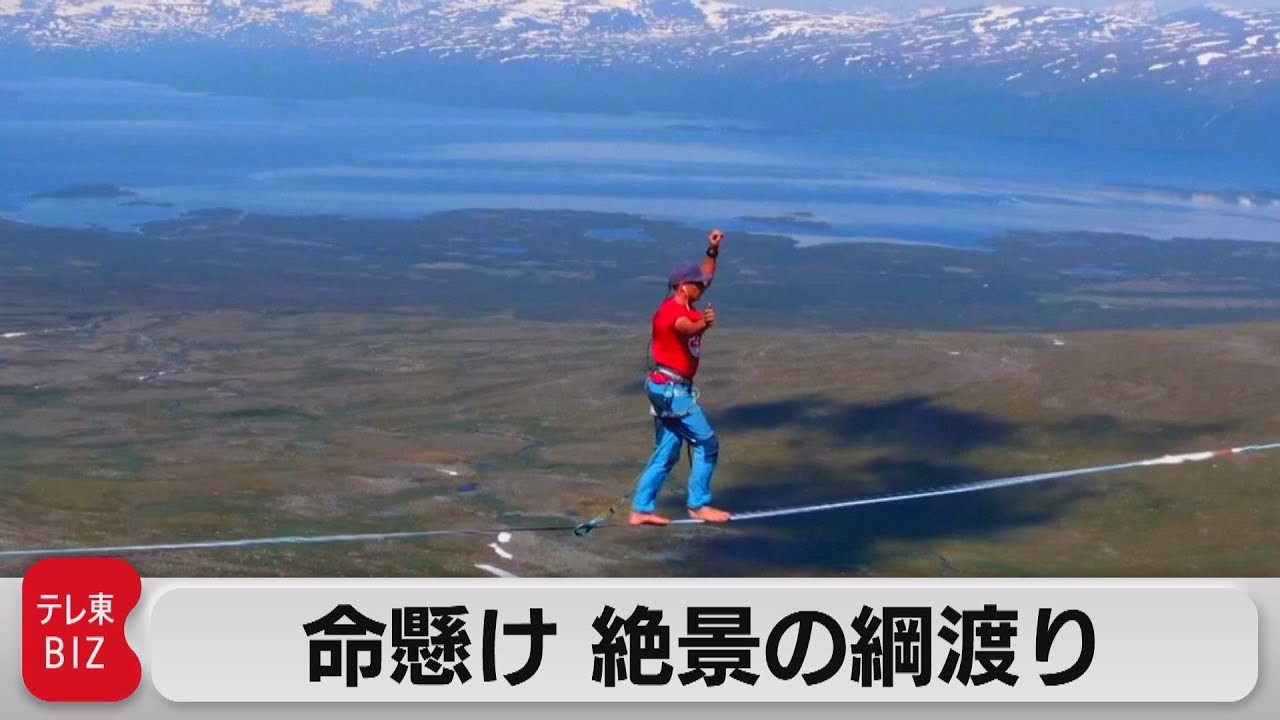 高さ600メートル 究極の綱渡り 21年7月9日 Youtube