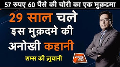 EP 457:57 रुपए 60 पैसे की चोरी का मुक़दमा, 29 साल चले मुक&