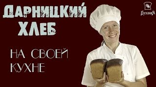 Выпечка хлеба. Дарницкий хлеб на ржаной закваске! Самый быстрый в приготовлении хлеб на закваске!