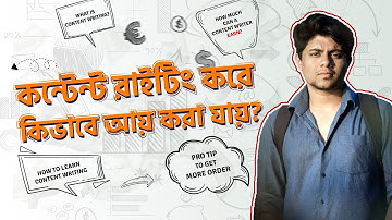 কন্টেন্ট রাইটিং কি? কিভাবে কন্টেন্ট লিখে আয় করা যায়?