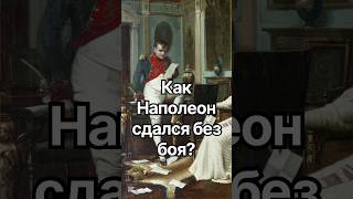 Как Наполеон сдался без боя? #история #точносказано #кино #красивосказано #мистика #скрытые #новости