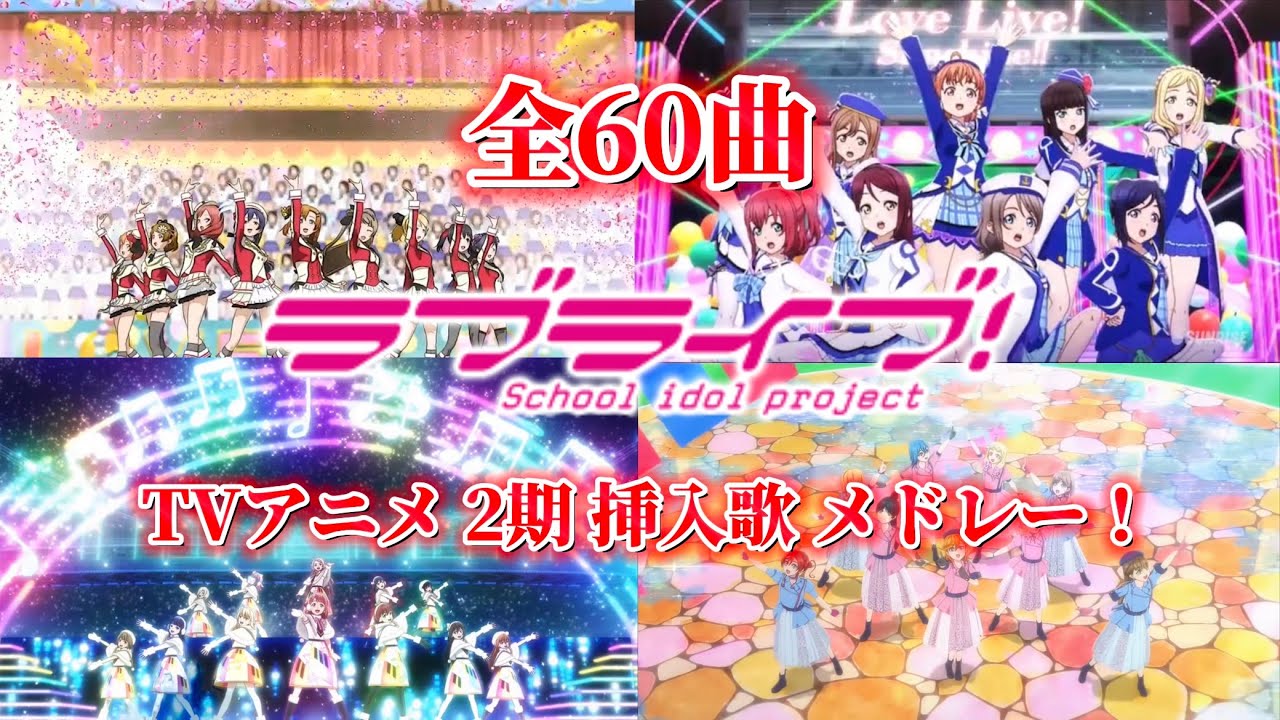 [ラブライブ！]全60曲 ラブライブ！ TVアニメ 2期 挿入歌 メドレー！/All 60 songs Love Live! TV Anime Season 2 Insert Song Medley!