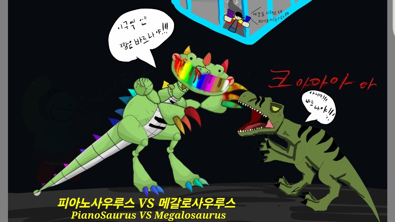 피아노사우루스 VS 메갈로사우루스, PianoSaurus VS Megalosaurus (강동현tv) - YouTube