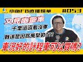 【小施FB直播精華#053】計程車到底能不能買?/被車行騙去看車卻沒車可以看?【2020.10.28】