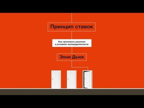 Принцип ставок. Как принимать решения в условиях неопределенности | Энни Дьюк (аудиокнига)