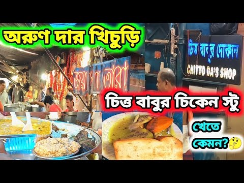 Arun da'r joy maa Tara hotel |Famous Chitto Babur Dokan| Dacres Lane ...