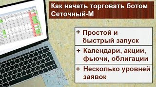 видео: Как начать торговать ботом Сеточный-М картинка: Как начать торговать ботом Сеточный-М