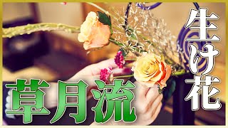 【三大流派】草月流の華道家が生け花を披露します！