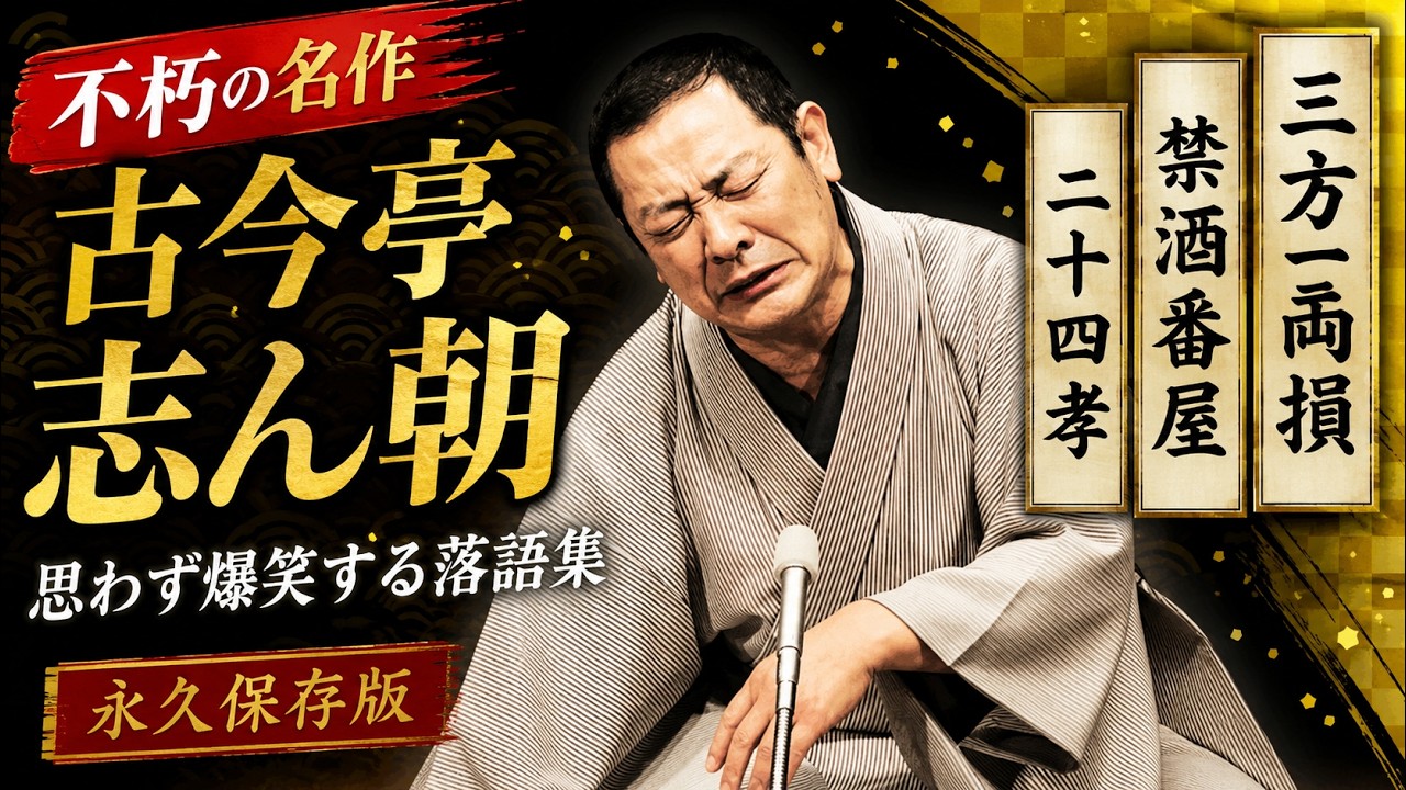 永久保存版】古今亭志ん朝 傑作落語集｜三方一両損・禁酒番屋