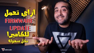 ازاي تعمل firmware update للكاميرا بتعتك screenshot 4