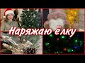 НАРЯЖАЮ ЁЛКУ🎄 УКРАШАЮ СВОЮ КОМНАТУ🧑🏻‍🎄