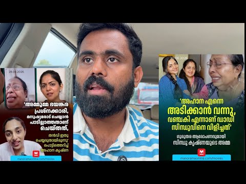 Tanvi Sudheer - Ahaana Krishna - Sindhu Krishna & Ammama