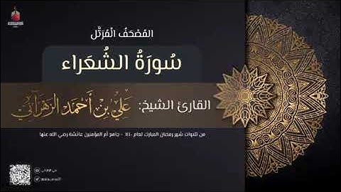 سورة الشعراء بصوت الشيخ علي الزهراني