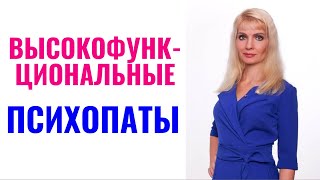 Высокофункциональные психопаты: признаки