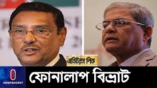 ফখরুল-কাদেরের ফোনালাপ নিয়ে ছড়ানো হচ্ছে ভুল ব্যাখ্যা? || Kader || Fokhrul || Editor's Pick