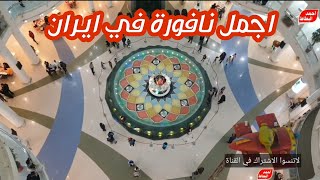 اجمل نافورة في ايران | نافورة مول الماس شرق في مشهد المقدسة | تصوير احمد البطاط