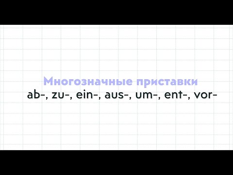 Значения приставок в немецком языке. Часть 1.
