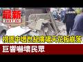 桃園中壢世紀廣場天花板崩落 巨響嚇壞民眾【最新快訊】