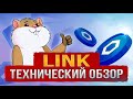 LINK: технический анализ, цели, уровни подбора, тейки. Сытый Хомяк