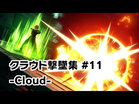 【スマブラSP】クラウド撃墜集 #11 -Cloud Montage-【SSBU】