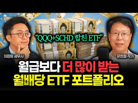 "QQQ+<strong>SCHD</strong> 합친 ETF" 이걸로 은퇴했어요. 월급보다 더 많이 받는 월배당 ETF 포트폴리오 | 문현철 작가 3부 #배당etf