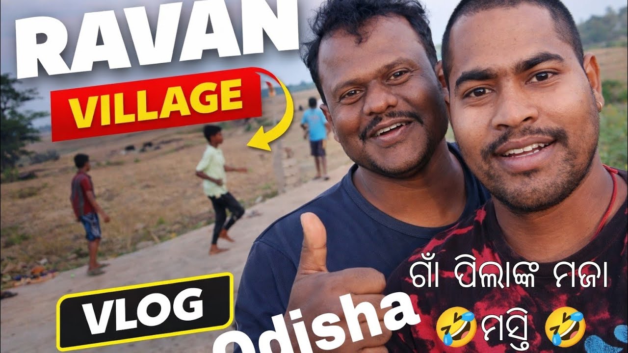 ଆମ ଗାଁର ମଜା ଖୁସି 😍 | ଦମଦାର ଖେଳ କୁଦ ଓ ମସ୍ତି | Village Vlog Odisha #odia #villagerlifestyle  #comedy
