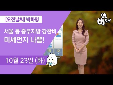 [오늘날씨] 박하명 : 930 뉴스 기상예보 20181023