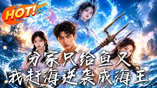 🔥吸血亲戚卷走赔偿，只留给他一把破鱼叉！谁料竟是神级外挂？穷小子赶海爆富，狂扇反派脸，逆袭成海王！《分家只给鱼叉，我赶海逆袭成海王》#盛世短剧#短剧#AI短剧#逆袭#漫剧#玄幻#修仙#搞笑#甜宠