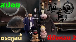 [สปอยการ์ตูน] The Addams Family 2 (2021) ตระกูลนี้ผียังหลบ 2