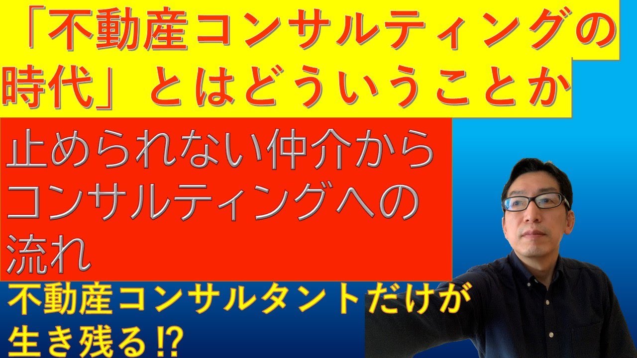 不動産コンサルティングの時代 とはどういうことか 止められない仲介からコンサルティングへの流れ Youtube
