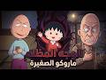 الوجه المظلم لـ "ماروكو الصغيرة": حقيقة الجد توموزو التي ستصدمك