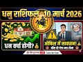 Dhanu Rashifal 10 March 2026 | आज का धनु राशिफल | Sagittarius Horoscope Today
