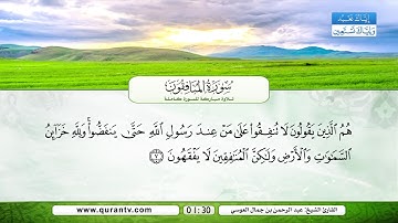 سورة المنافقون | بصوت القارئ الشيخ عبد الرحمن بن جمال العوسي