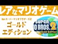 【レアなマリオゲーム】Newスーパーマリオブラザーズ2 ゴールドエディション
