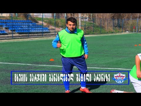 ცხუმის ვარჯიში განახებულ შატილი არენაზე