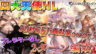 グラブル 四大天司hl 30連 短期用 プレデターなし闇レスラー The Four Primarchs Gbf Youtube