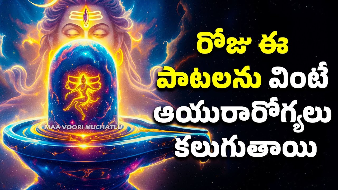 రోజు ఈ పాటలను వింటే ఆయురారోగ్యలు కలుగుతాయి | Lord Shiva Telugu Songs | Maa Voori Muchatlu