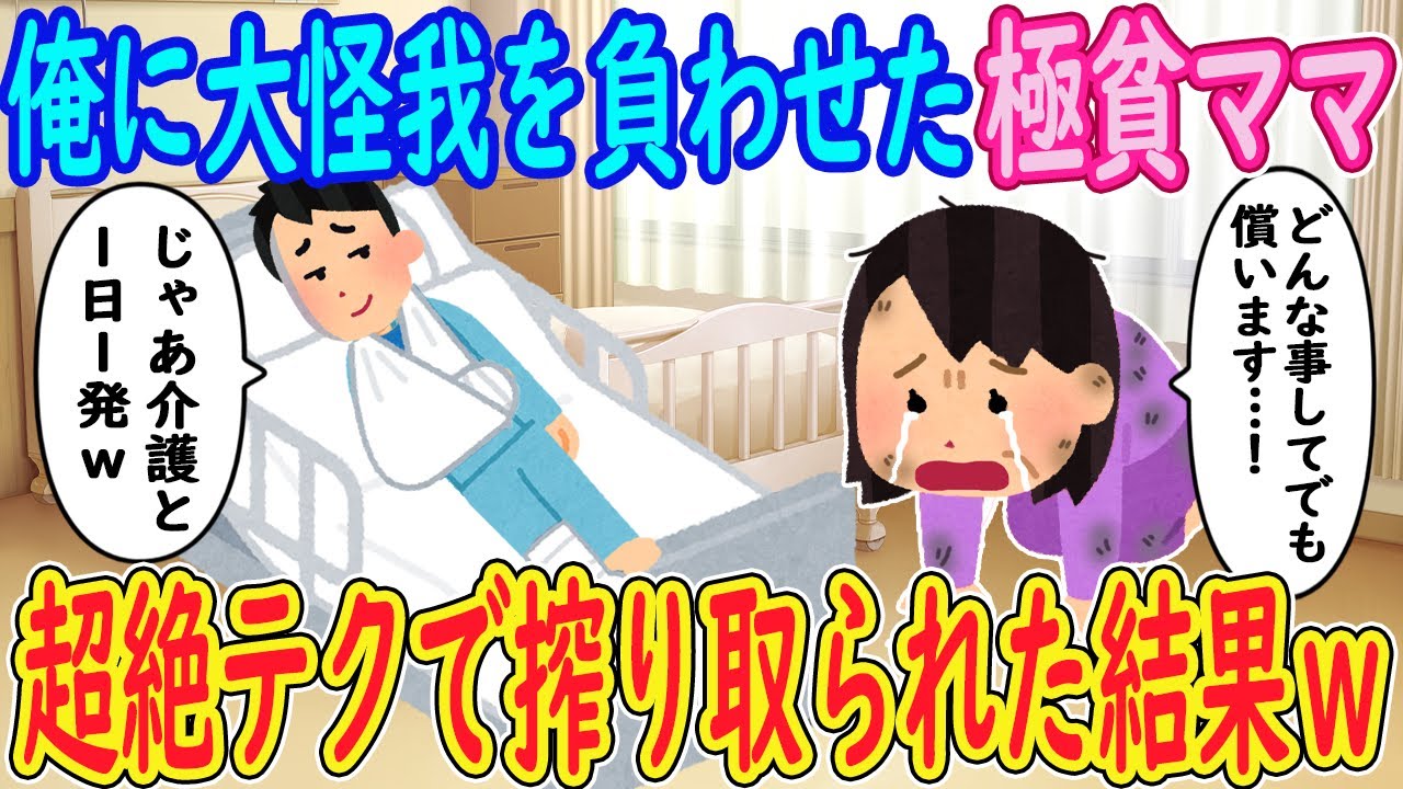 【2ch馴れ初め】俺に大怪我を負わせた極貧ママ「どんな事してでも償います…」イッチ「当然でしょ？ｗ」→完治するまで1日1発お願いシタ結果ｗｗｗ【ゆっくり解説】