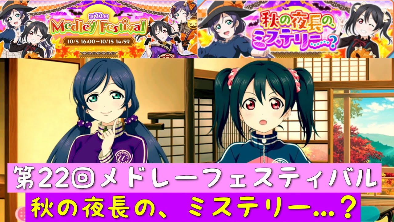 スクフェス 第22回メドレーフェスティバル イベントストーリー全話まとめ 秋の夜長の ミステリー M S ラブライブ Medleyfestival Youtube