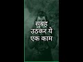 सुबह उठकर ये एक काम करो
