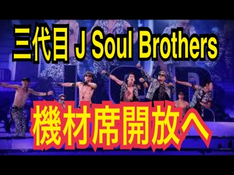 【三代目JSB】ライブで機材席開放へ！！臨場感アップ！？