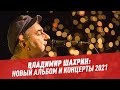 Владимир Шахрин: новый альбом и концерты 2021 – Студия Владимира Матецкого