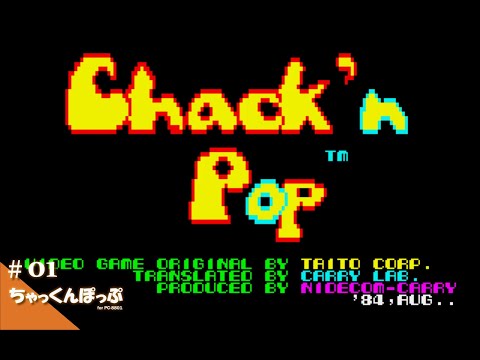 Play】PC-8801 ちゃっくんぽっぷ #01 レトロゲーム - YouTube