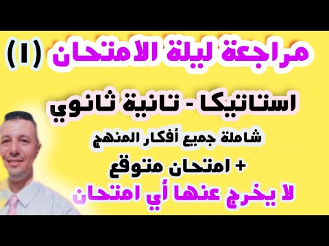 مراجعة ليلة الامتحان استاتيكا الصف الثانى الثانوى ترم اول علمى فقط تطبيقية تانية ثانوى استاتيكا