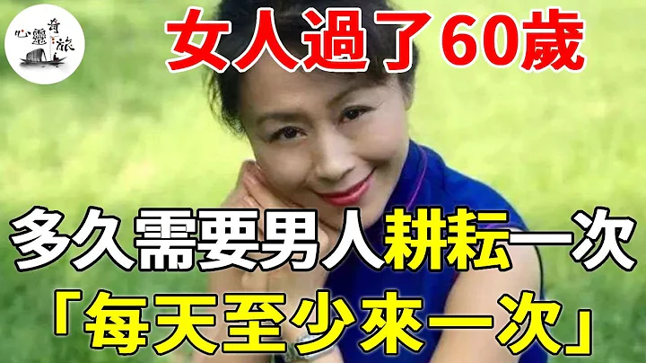 女人過了60歲，多久需要男人「耕耘」一次？女人害羞：至少每天一次 | 情感 | 心靈奇旅 - 天天要聞