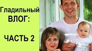 Гладильный влог ЧАСТЬ 2:первая свадьба Ильи, драки, напрягаю семью