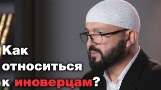 Как мусульманину относиться к иноверцам? Ислам и жизнь