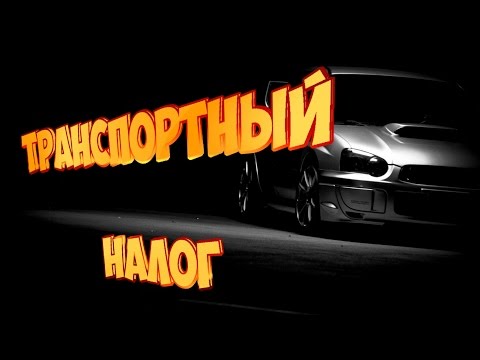 Как правильно рассчитать транспортный налог на автомобиль